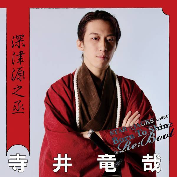 時代劇集団STAR☆JACKS代表作の青春群像活劇『Born To Shine～Re:Boot～』　進化を重ねた3度目の上演　カンフェティでチケット発売
