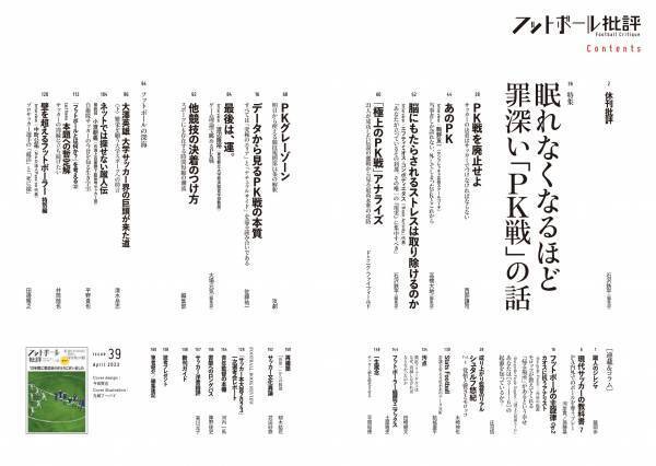 【最終号】眠れなくなるほど罪深い「PK戦」の話『フットボール批評issue39』は3月6日に発売