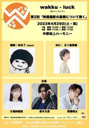 俳優と観客が⼀緒に学ぶ　wakku-luck 第2回「映画撮影の裏側について聞く」映画監督 松本了を迎えて開催決定　カンフェティでチケット発売