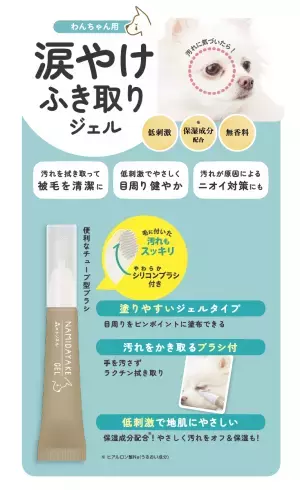 コスメ会社が作った犬用スキンケアコスメ！「森のトンネル 涙やけ拭き 取りジェル」「森のトンネル 肉球保湿ジェル」　6/30発売