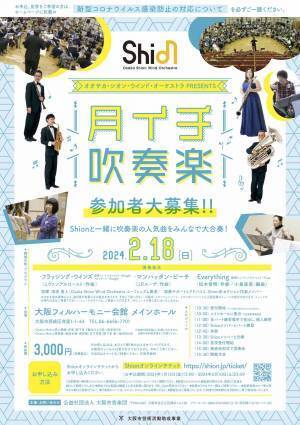 Shionと一緒に吹奏楽の人気曲を大合奏！1月,2月,3月に「月イチ吹奏楽」開催決定！