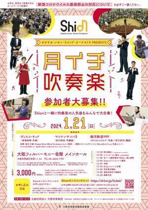 Shionと一緒に吹奏楽の人気曲を大合奏！1月,2月,3月に「月イチ吹奏楽」開催決定！