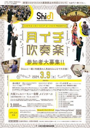 Shionと一緒に吹奏楽の人気曲を大合奏！1月,2月,3月に「月イチ吹奏楽」開催決定！
