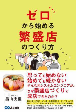 畠山央至 著『ゼロから始める　繁盛店のつくり方』2023年10月5日刊行