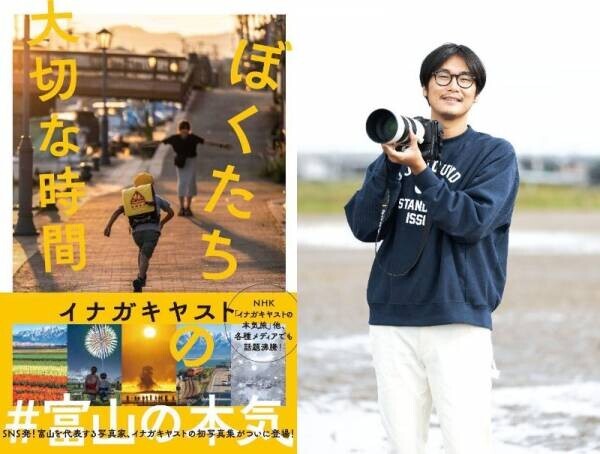 ”富山の本気” の撮り方～フォトグラファー・イナガキヤスト写真集『ぼくたちの大切な時間』(KADOKAWA)刊行記念トークイベント