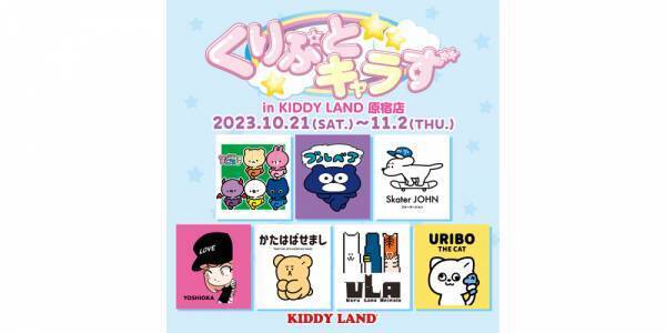 10/21(土)～開催！「くりぷとキャラず POP UP in キデイランド原宿」