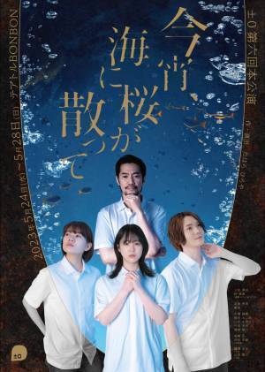 現代社会の事柄を演劇作品で表現　劇団±0第六回本公演『今宵、海に桜が散って』タイトルを『今宵、イルカの背にのって』から変更して上演へ　カンフェティでチケット発売