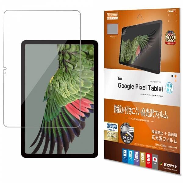 置いても持っても使いやすいタブレット！「Google Pixel Tablet」専用保護フィルムの販売を開始！