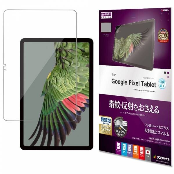 置いても持っても使いやすいタブレット！「Google Pixel Tablet」専用保護フィルムの販売を開始！