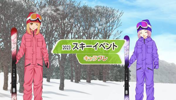 学園生活コミュニティ「キャラフレ」｜スキーイベントのお知らせ