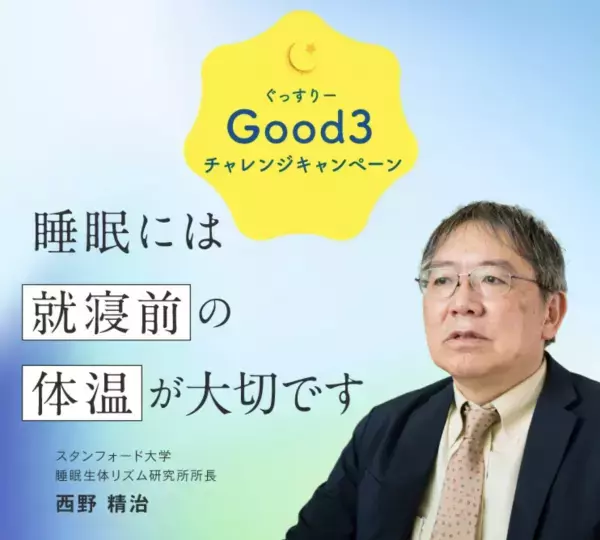 【世界睡眠デー】100名様に当たる！「Good3(ぐっすりー)チャレンジキャンペーン」開催！