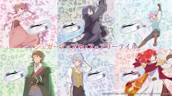 TVアニメ「シュガーアップル・フェアリーテイル」コラボジュエリー　12/1（金）より受注開始！