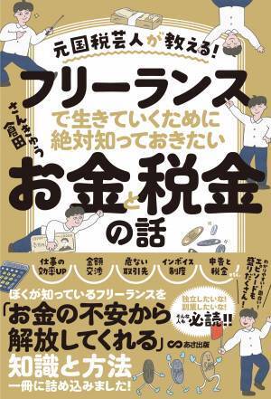 さんきゅう倉田著『元国税芸人が教える！フリーランスで 生きていくために絶対知っておきたいお金と税金の話』2023年2月16日刊行