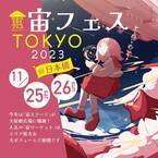 日本橋が宇宙に染まるイベント 「宙フェス TOKYO 2023 ＠日本橋」に特別協賛・出店 11月25日（土）26日（日）開催