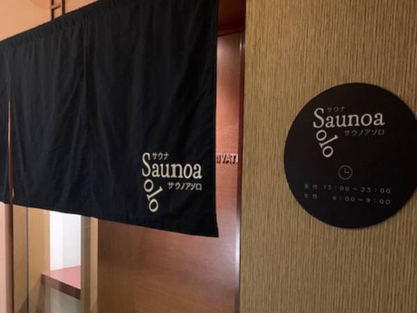 プチソロ活サウナを愉しめる北海道の温泉旅館「ゆとりろ洞爺湖」が サ飯＆サウナドリンク付きプラン販売＜2023年1月末まで＞