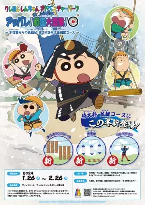 クレヨンしんちゃんアドベンチャーパークの大人気アスレチックから冬の挑戦状！ 「アッパレ！戦国大冒険！」超難関“新エリア” 1月26日より登場！