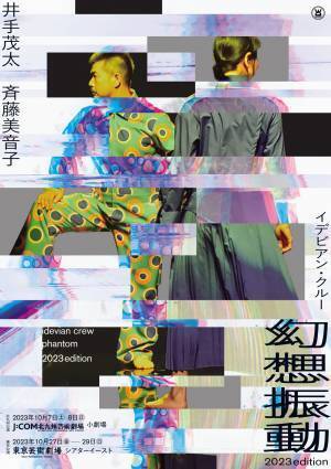 舞台『千と千尋の神隠し』振付などで活躍　振付家 井手茂太主宰「イデビアン・クルー」初のデュオ作品再演 東京公演詳細決定！　カンフェティでチケット発売