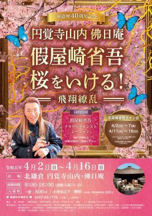 假屋崎省吾 華道歴40周年記念 円覚寺山内佛日庵で個展開催決定　デモンストレーションショーやサイン会も実施　カンフェティでチケット発売