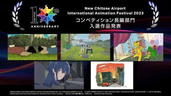 「第10回 新千歳空港国際アニメーション映画祭」コンペティション長編部門、入選作品を発表