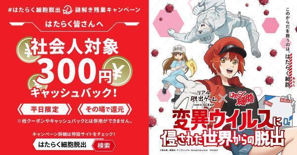 テレビアニメ「はたらく細胞」とリアル脱出ゲームのコラボレーション 『変異ウイルスに侵された世界からの脱出』横浜／福岡の開催を発表！