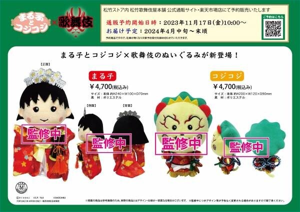 まる子とコジコジが歌舞伎の世界に！？11月17日（金）、コラボレーショングッズの発売が決定！ 『義経千本桜』の扮装をしたぬいぐるみも登場
