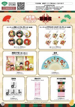 まる子とコジコジが歌舞伎の世界に！？11月17日（金）、コラボレーショングッズの発売が決定！ 『義経千本桜』の扮装をしたぬいぐるみも登場