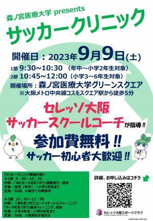 【森ノ宮医療大学】株式会社セレッソ大阪とのオフィシャルスポンサー契約ならびにヨドコウ桜スタジアムとのゲート看板掲出契約のお知らせ
