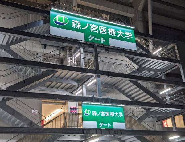 【森ノ宮医療大学】株式会社セレッソ大阪とのオフィシャルスポンサー契約ならびにヨドコウ桜スタジアムとのゲート看板掲出契約のお知らせ