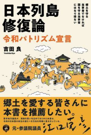 吉田 良 著『日本列島修復論 令和パトリズム宣言』が提案する“人間復権 ”  の新しい時代