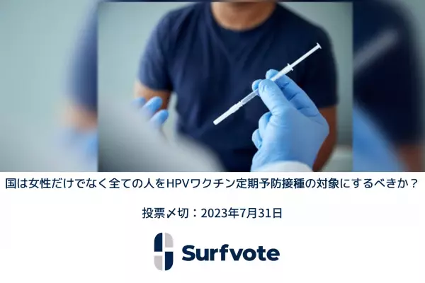 国は女性だけでなく全ての人をHPVワクチン定期予防接種の対象にするべきか？Surfvoteでユーザーの意見投票開始
