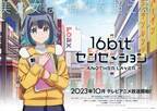 テレビアニメ『16bitセンセーション ANOTHER LAYER』 2023年10月放送開始！　新規ビジュアルやメインキャスト・スタッフなど最新情報公開！