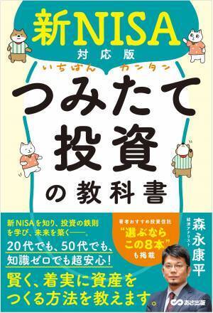 【新ＮＩＳＡで高まる投資熱】森永康平 著『新NISA対応版　いちばんカンタンつみたて投資の教科書』2024年1月23日刊行