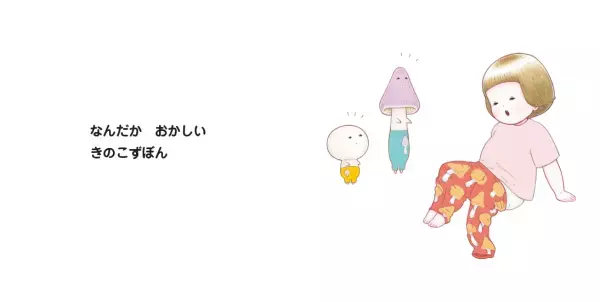 「イヤイヤ期のお着替え」おたすけ絵本『はけたよ　ずぼんぼん』5/2発売！リズミカルな文章で子どものやる気を後押し