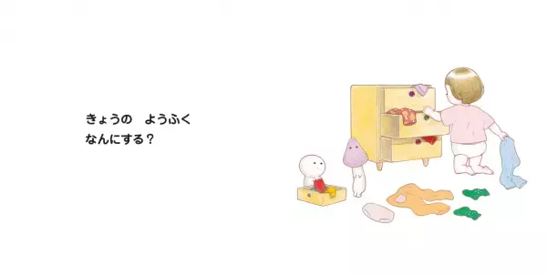 「イヤイヤ期のお着替え」おたすけ絵本『はけたよ　ずぼんぼん』5/2発売！リズミカルな文章で子どものやる気を後押し