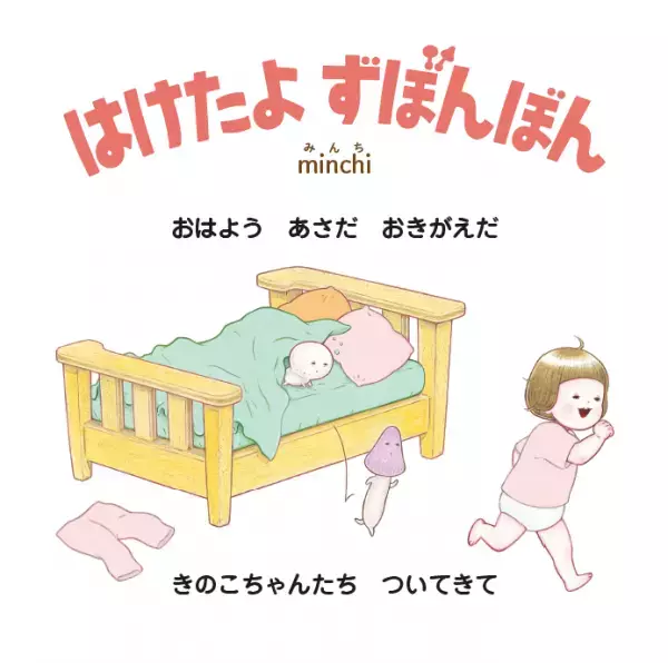「イヤイヤ期のお着替え」おたすけ絵本『はけたよ　ずぼんぼん』5/2発売！リズミカルな文章で子どものやる気を後押し