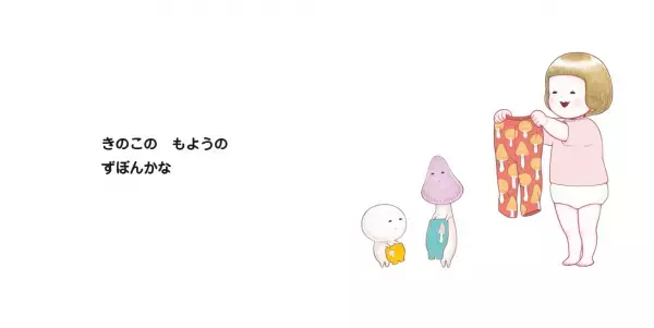 「イヤイヤ期のお着替え」おたすけ絵本『はけたよ　ずぼんぼん』5/2発売！リズミカルな文章で子どものやる気を後押し