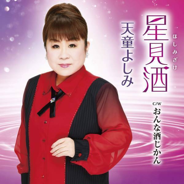 天童よしみの新曲『星見酒』（ほしみざけ）が有線の演歌歌謡曲リクエスト1位獲得！初のビアガーデンでの発売イベントを６月１６日に開催