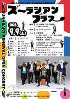 0歳から大人までみんなが楽しめるズーラシアンブラスのコンサートが、横浜・サンハートにやってくる！『ズーラシアンブラス』コンサート開催　カンフェティにてチケット発売中