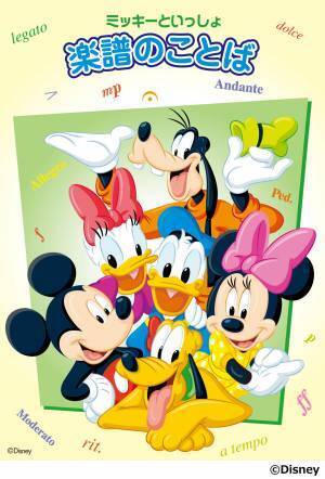 「ミッキーといっしょ  パズルでおぼえる音楽のことば」 12月26日発売！