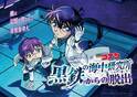 リアル脱出ゲーム×名探偵コナン最新作 『黒鉄の海中研究所からの脱出』 劇場版でも大活躍の「コナン」と「灰原」が描き下ろされた新ビジュアルを公開！ 大ヒット劇場版の後日譚となる本イベントを見逃すな！