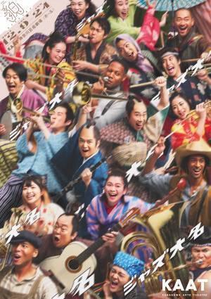 千葉雄大・藤井隆ほか個性的なキャストが集結　筒井康隆の傑作小説が音楽とダンスの狂乱とともに、令和に蘇る！　KAAT神奈川芸術劇場プロデュース『ジャズ大名』カンフェティでチケット発売