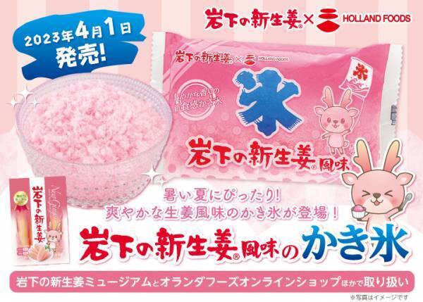 九州の夏の定番“袋かき氷”に岩下の新生姜が登場！『岩下の新生姜風味のかき氷』4月1日発売。岩下の新生姜ミュージアムとオランダフーズオンラインショップほかで取り扱い。