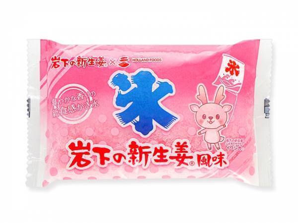 九州の夏の定番“袋かき氷”に岩下の新生姜が登場！『岩下の新生姜風味のかき氷』4月1日発売。岩下の新生姜ミュージアムとオランダフーズオンラインショップほかで取り扱い。