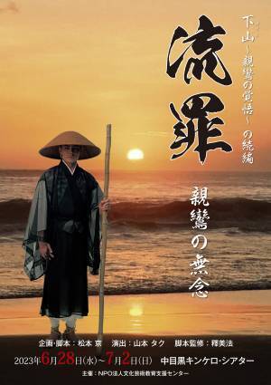 柿本光太郎主演『流罪～親鸞の無念～』上演迫る　昨年好評を得た舞台作品続編　カンフェティでチケット発売中
