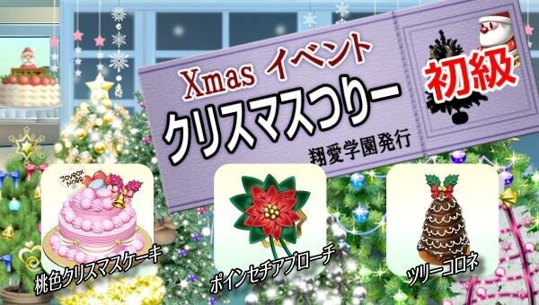 学園生活コミュニティ「キャラフレ」｜クリスマスコンサートのお知らせ