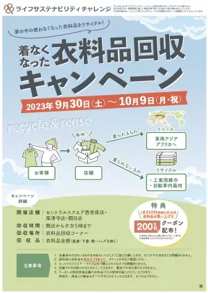 近畿圏3店舗でライフ初の「衣料品回収キャンペーン」を実施し、1.6tの衣料品を回収！