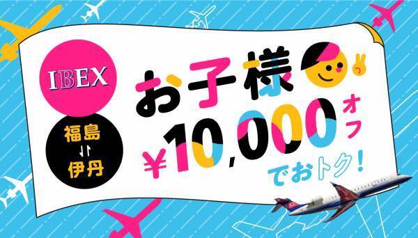【IBEX】「福島⇔伊丹　空旅、トクだらけキャンペーン」の実施について