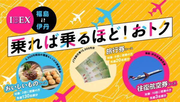 【IBEX】「福島⇔伊丹　空旅、トクだらけキャンペーン」の実施について