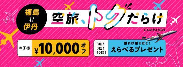 【IBEX】「福島⇔伊丹　空旅、トクだらけキャンペーン」の実施について