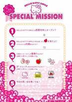 『HELLO KITTY SMILE　5周年イベント』 第一弾 「HELLO KITTY 5th ミッションカード」 3月15日より配布中！